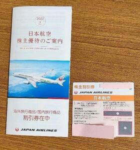 【送料無料】JAL 日本航空 株主優待券 1枚 有効期間2023年11月30日 おまけ：パンフレット付き