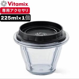 vitamix ブレンディングボウル　225ml 新品　蓋付き　国内正規品対応