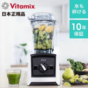 【新品】vitamix A2500i ホワイト　日本仕様　