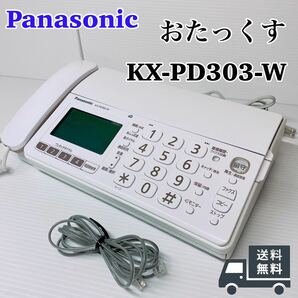 Panasonic おたっくす デジタルコードレスFAX KX-PD303-W 親機 パナソニックFAX ファクス