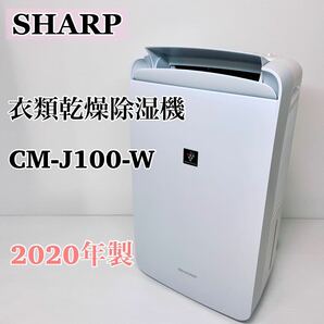 シャープ 衣類乾燥機 除湿機 CM-J100-M プラズマクラスター SHARP 除湿器 衣類乾燥　消臭