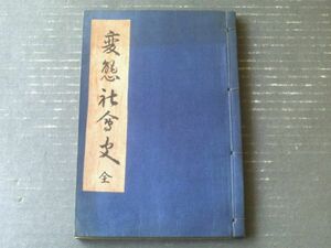 【変態十二史 変態社会史 全（武藤直治）】文芸資料研究会（大正１５年初版・和装本）