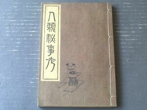 【変態文献叢書 人類秘事考（佐藤紅霞※紅霞散士名義）】文芸資料研究会（昭和４年初版・和装本）