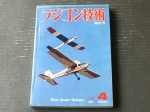 【ラジコン技術（昭和５４年４月号）】「ヨーロッパの新しい波ＡＧО７７グライダーと模型航空団体」「電動ＲＣ タイガー１型戦車」等