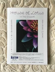 ●非売品● House of Lotus in The Stage #5 @伊勢丹新宿 リーフレット ハウス・オブ・ロータス 桐島かれん