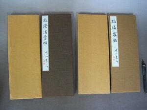 加藤脩竹「臨澄清堂帖」「臨温泉銘」肉筆法帖　２冊セット　折帖手本　脩朴会　紙ケース付　送料無料！