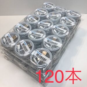 匿名発送 1m 120本 ライトニングケーブル iPhone充電用