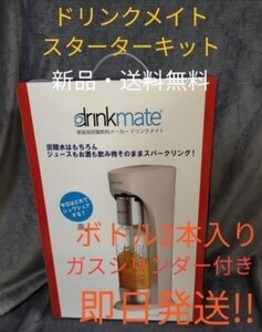 新品 drinkmate 家庭用炭酸飲料メーカー ガスボンベ付き ドリンクメイト