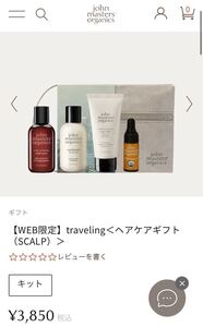 新品 ジョンマスターオーガニック トラベルキット ヘアケアギフト スカルプ トライアルセット