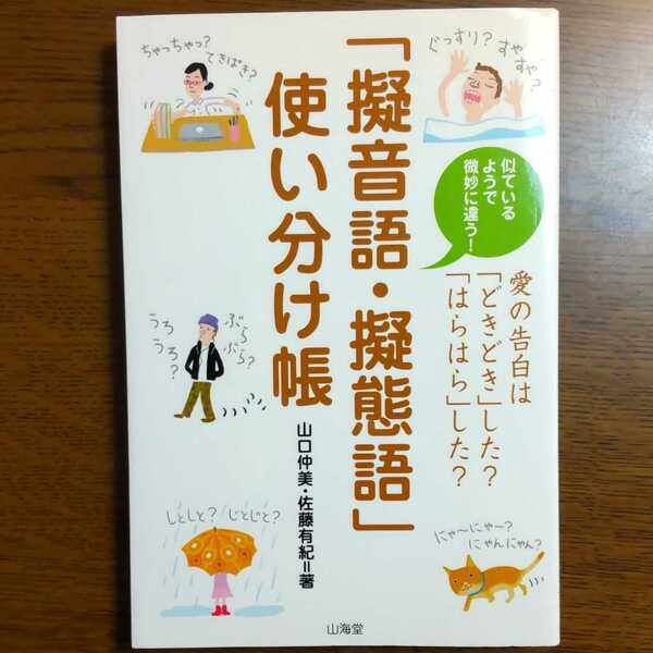 「擬音語・擬態語」使い分け帳