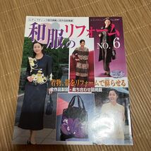 和服のリフォーム　Ｎｏ．6 着物、帯をリフォームで蘇らせる　全作品製図・裁ち合わせ図掲載_画像1