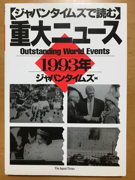 ジャパンタイムズで読む重大ニュース 1993年