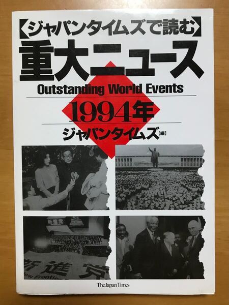 ジャパンタイムズで読む重大ニュース 1994年