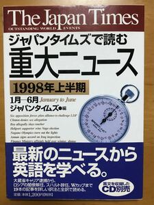 ジャパンタイムズで読む重大ニュース 1998年 上半期