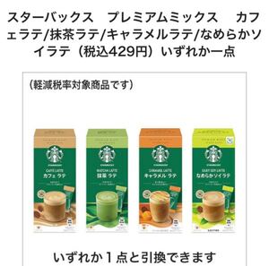 スターバックス スタバ プレミアムミックス ファミマ 2個