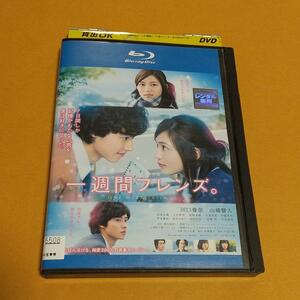 Blu-ray 青春映画「一週間フレンズ」主演:川口春奈, 山﨑賢人「レンタル版」