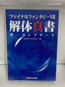 ファイナルファンタジーⅦ　解体真書　ザ・コンプリート　初版　攻略本　③