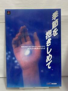 PS　季節を抱きしめて　オフィシャルガイドブック　初版　攻略本　傷み有