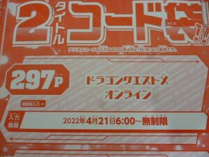 ドラゴンクエストⅩ オンライン Vジャンプ6月特大号デジタルコード 22年4月２1日～無期限 a