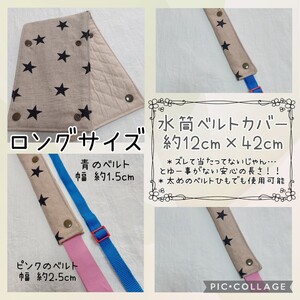 水筒ベルトカバー 水筒肩紐カバー ベージュ 星 ロング ハンドメイド