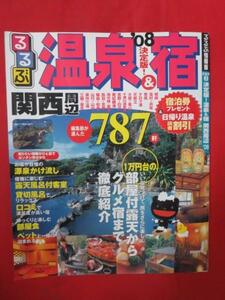 ot●るるぶ情報版 京阪神3●決定版!温泉&宿 関西周辺●2008年版　JTB