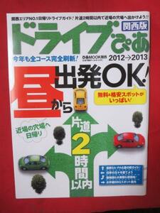 ot●ドライブぴあ関西版 2012-2013年版●昼から出発OK楽勝コース●2008年発行