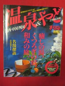 ot●まっぷるマガジンY6A　温泉&やど　関西・中国・四国●2001年版