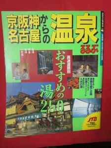 ot●るるぶ情報版 京阪神7●京阪神、名古屋からの温泉●1993年発行　JTB