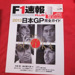 sm■F1速報プラス 2013年Vol.34■2013日本GP完全ガイド　鈴木亜久里/中嶋悟/小林可夢偉