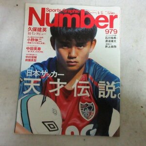 /sn■Number979　令和元年6月13日号■久保建英/小野伸二/中田英寿/井上尚弥