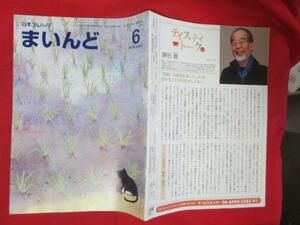 bz【送料送料】日本フルハップ冊子 まいんど 2015.6●テスティトーク 医師・作家　鎌田實