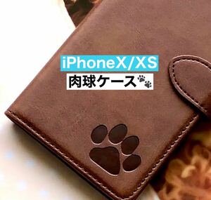 【iphone X/XS専用】可愛い肉球刻印スムース加工レザー手帳型ブラウン