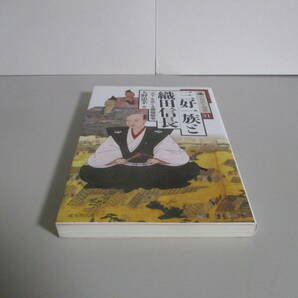 三好一族と織田信長 「天下」をめぐる覇権戦争 (中世武士選書シリーズ第31巻)