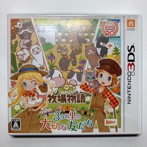 牧場物語3つの里の大切な友だち ニンテンドー3DS