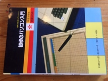 ■□ 古書 初歩のパソコン入門 三木守 新星出版社 1989年 / BASIC ベーシック APPLEⅡ PC-8001 □■ 送料無料（定形郵便）_画像8