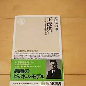 美品☆下流喰い 消費者金融の実態 悪魔のビジネスモデル