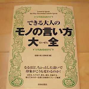 できる大人のモノの言い方大全 話題の達人倶楽部 