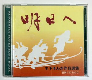 CD　木下そんき作品選集 2　「明日へ」　春の使者 他