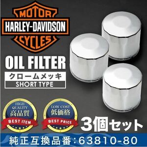 ハーレー オイルフィルター クローム ショート 品番OILF33 単品 純正互換63810-80A 63782-80 3個