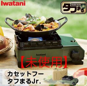 【未使用】イワタニ カセットコンロ タフまるJr. 日本製 Iwatani オリーブ CB-ODX-JR イワタニカセットフー 卓上コンロ ミニコンロ