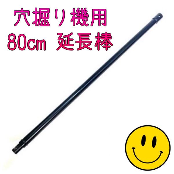 オーガードリル 延長棒 80cm