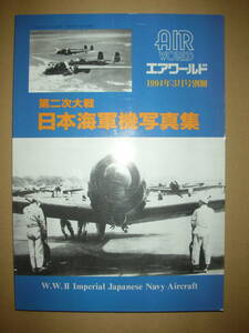 「第二次大戦 日本海軍機写真集」 エアワールド1994年3月号別冊　阿曽源彦 (著)