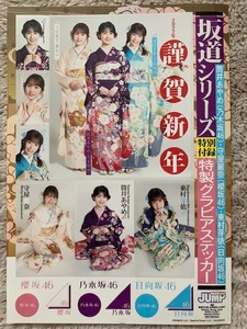 筒井あやめ(乃木坂46)・守屋麗奈(櫻阪46)・東村芽依(日向坂46) 特製グラビアステッカー ヤンジャン特別付録 非売品