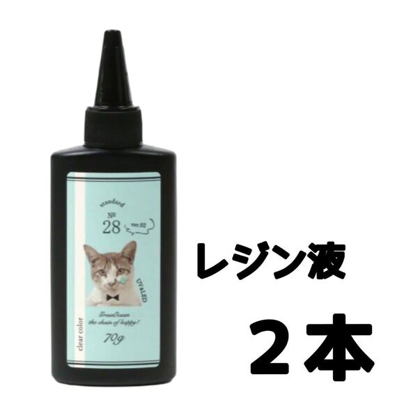 レジン液 まさるの涙 70g 2本