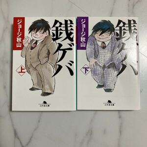 【上下全巻2巻セット】ジョージ秋山 『銭ゲバ』文庫版 幻冬舎文庫