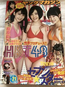 2015/5/4　21号　週刊ヤングマガジン　乃木坂46　斎藤ちはる　HKT48　松岡菜摘　兒玉遥　朝長美桜