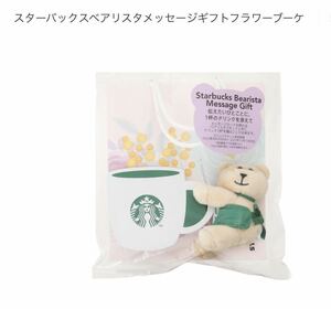 ドリンクチケットなし ◎ 母の日 2022 スターバックス ベアリスタ メッセージギフト フラワーブーケ １点 ◎STARBUCKS スタバ