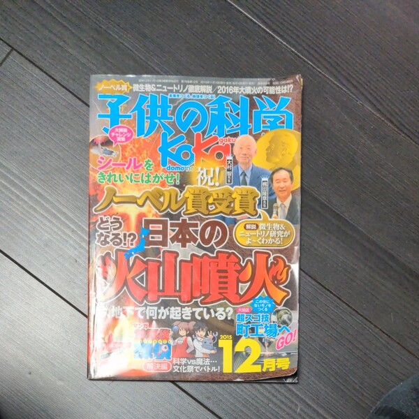 子供の科学 (2015年12月号) 月刊誌/誠文堂新光社