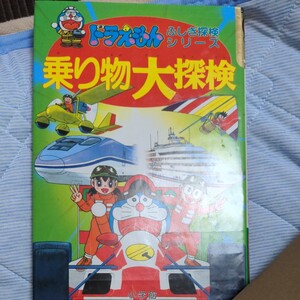 乗り物大探検/藤子不二雄F