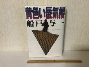 【中古BOOK】 黄色い蜃気楼 船戸 与一 双葉社 ＊書込あり(225046)